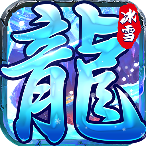 冰雪王座暗黑魔幻奇迹