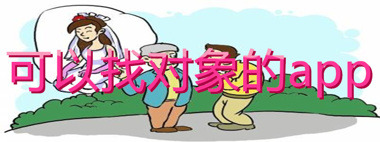 可以找对象软件推荐