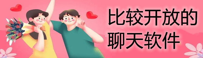 比较开放聊天软件推荐