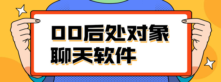 00后处对象聊天推荐