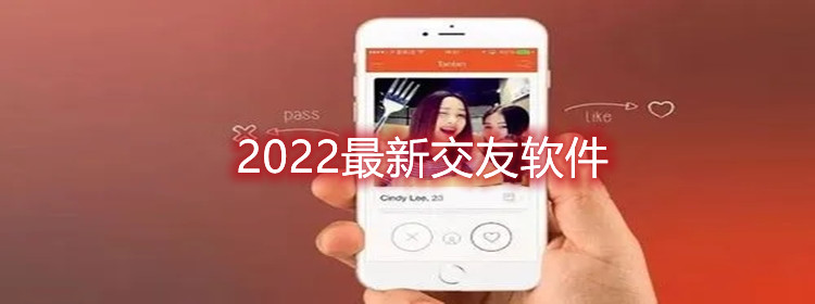 2022最新交友软件推荐