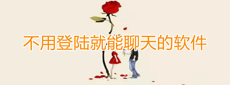 不用登陆就能聊天合集