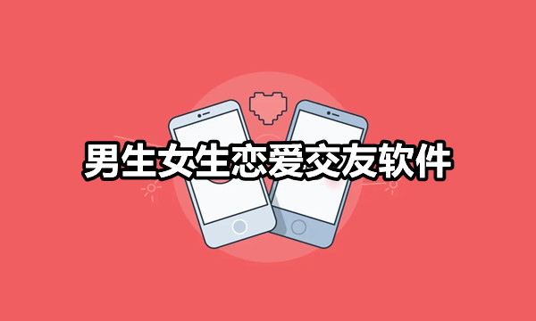 男生女生恋爱交友推荐