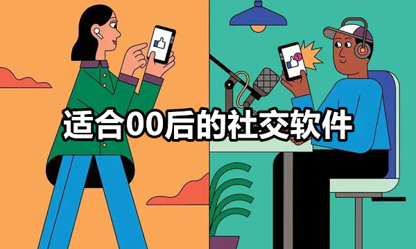 适合00后社交软件推荐