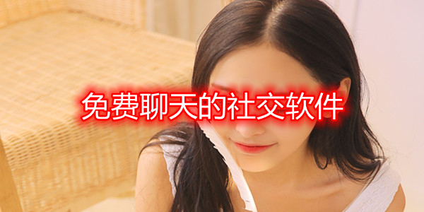 无付费聊天社交软件推荐