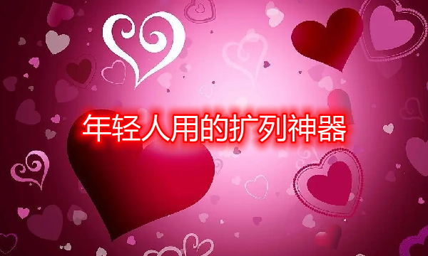 年轻人扩列神器大全