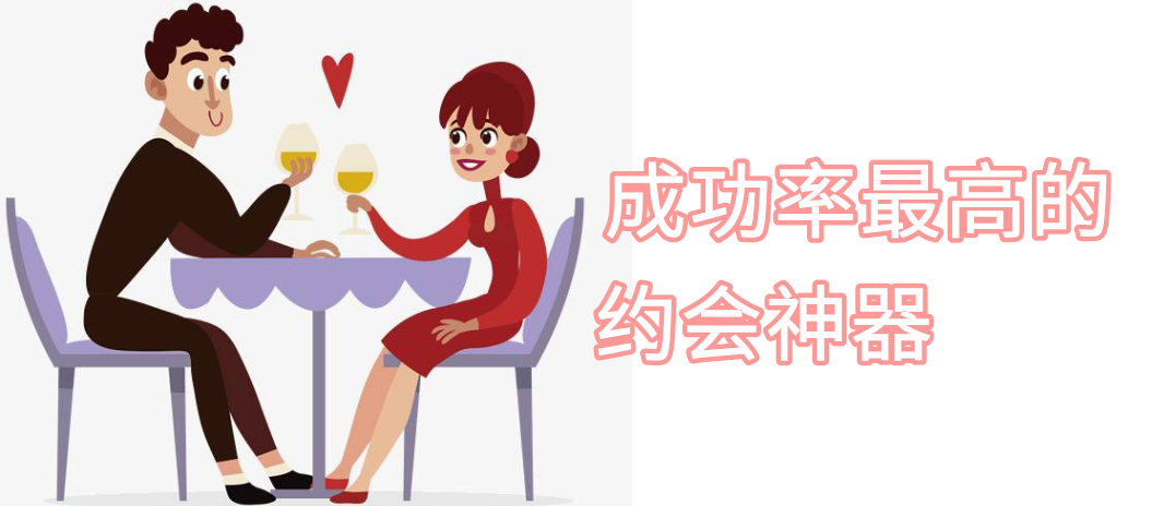 成功率高约会神器大全