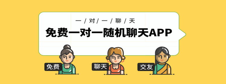 不花钱一对一随机聊推荐