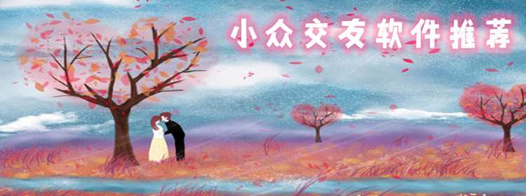 小众交友软件推荐