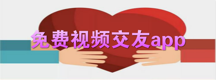 无付费视频交友软件推荐