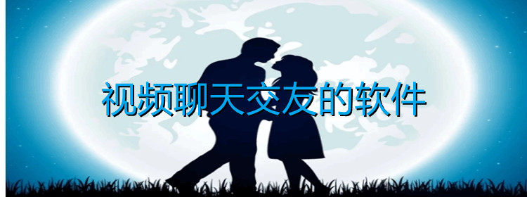 视频聊天交友平台推荐