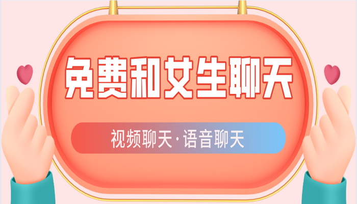 无付费和女生聊天大全