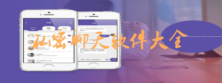 私密聊天软件大全