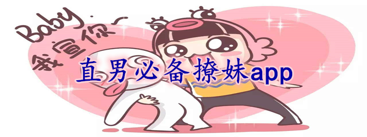 直男必备撩妹软件合集