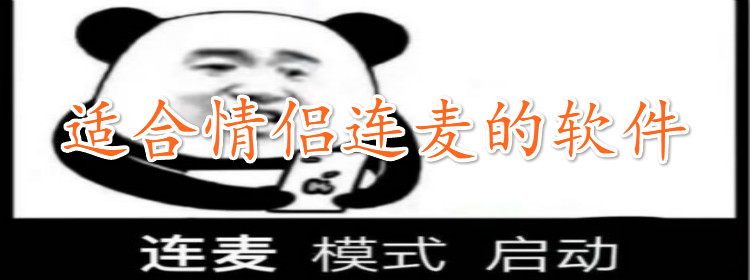 适合情侣连麦软件合集