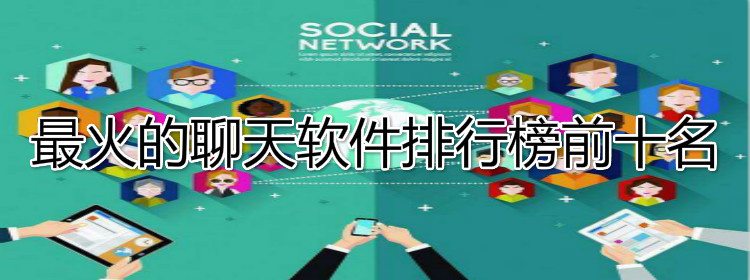 热门聊天软件推荐