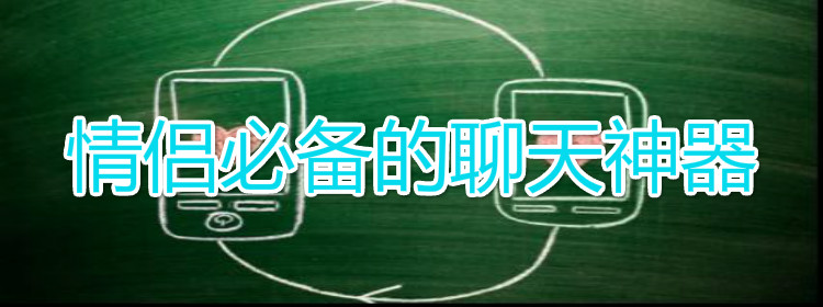 情侣必备聊天软件推荐