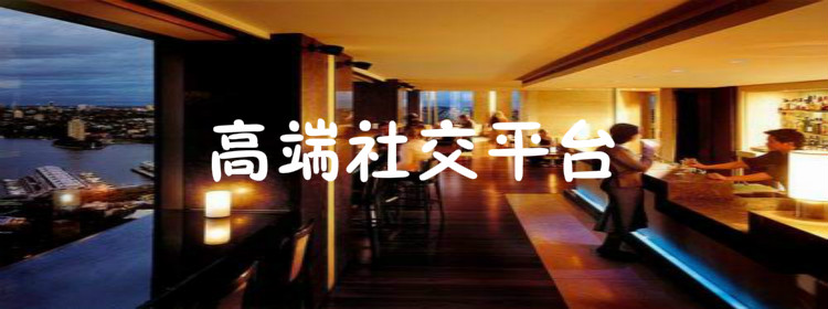 高端社交平台大全