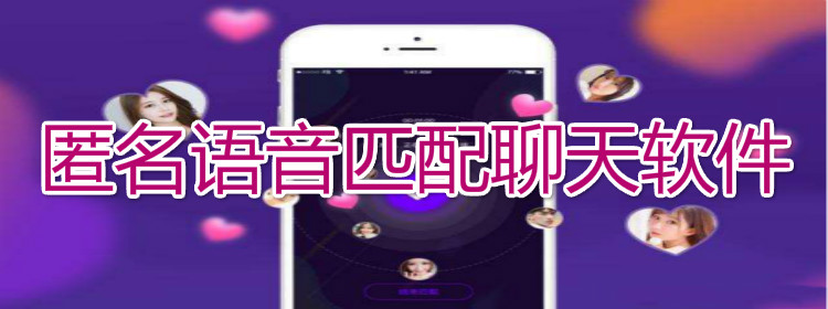 匿名语音匹配聊天推荐