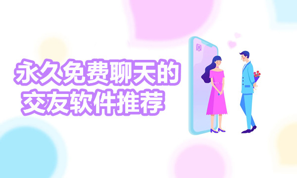 一直不花钱聊天交友推荐