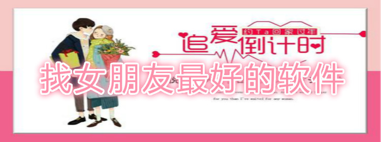 找女朋友好用软件推荐