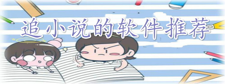 追小说软件推荐