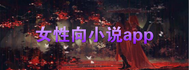 女性向小说软件大全