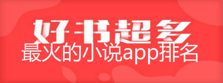 好书超多热门小说推荐