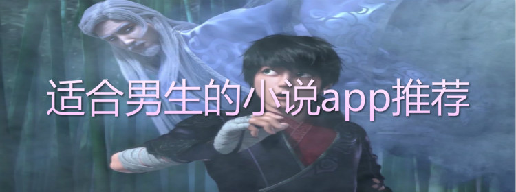 适合男生小说软件推荐