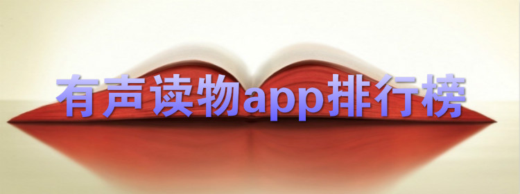 有声读书软件推荐