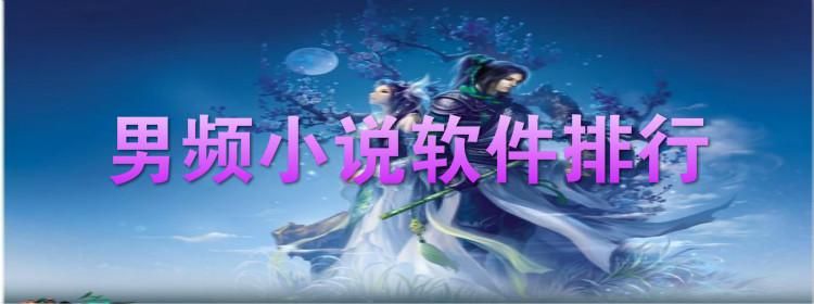 男频小说软件大全