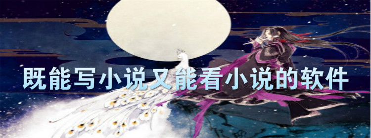既能写又能看小说软件大全