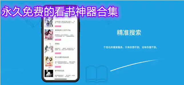 一直不花钱的看书神器推荐