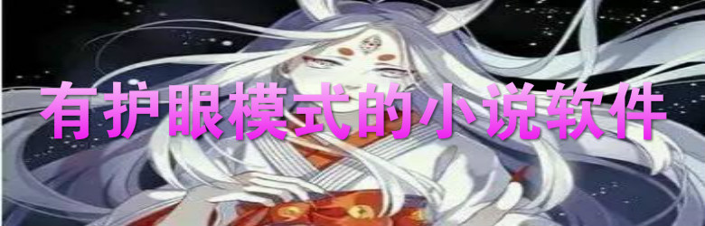 有护眼模式小说软件推荐