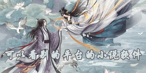 可看别的平台小说软件推荐