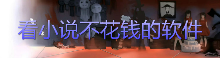看小说不花钱的软件推荐