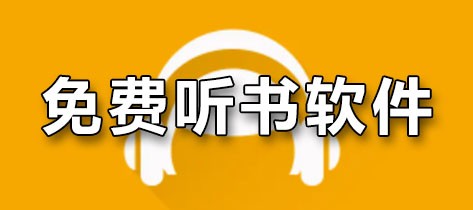 无付费听书软件大全