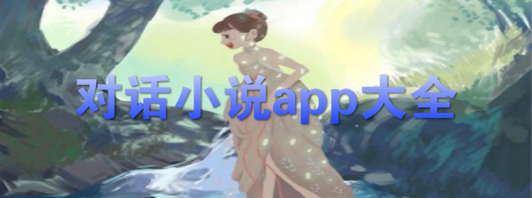 对话小说的软件大全