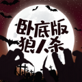 狼人杀卧底版官方版