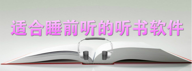 适合睡前听听书软件大全