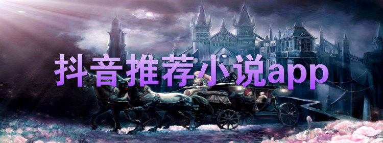 抖音推荐小说合集