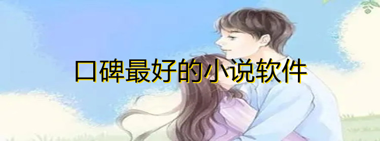 口碑好用的小说软件大全