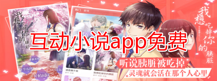 互动小说不花钱软件推荐