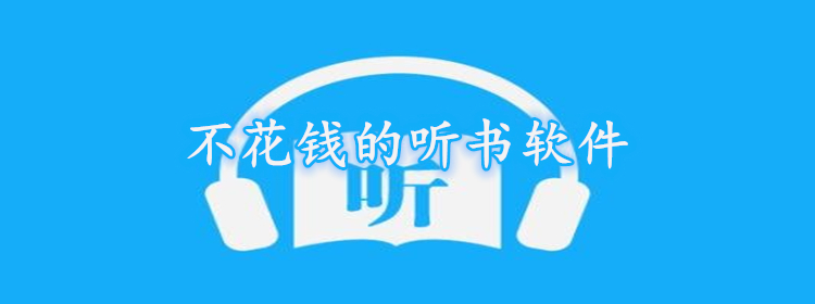 不花钱听书的软件大全