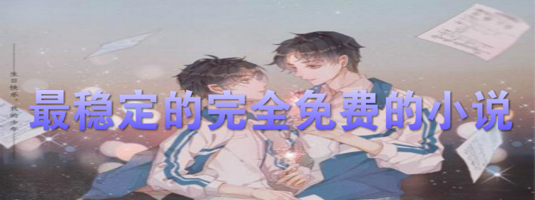 稳定更新小说软件推荐