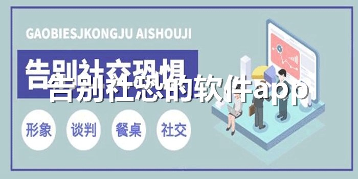 告别社恐的软件推荐