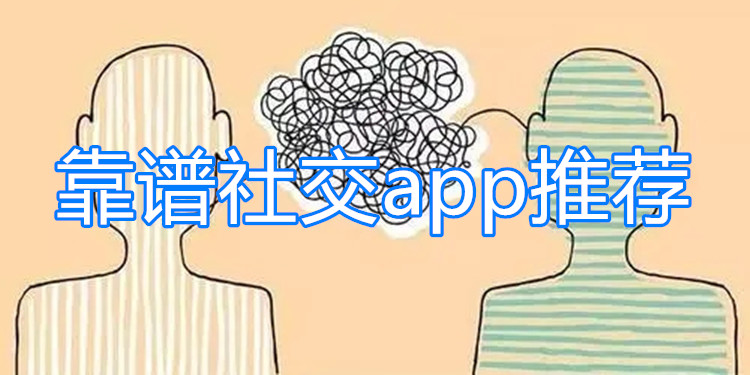 靠谱社交的软件推荐