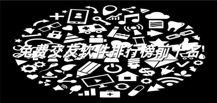 无付费交友软件大全