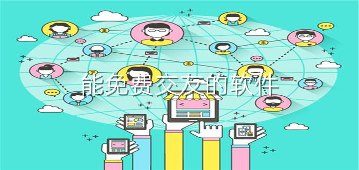 能不花钱交友软件推荐