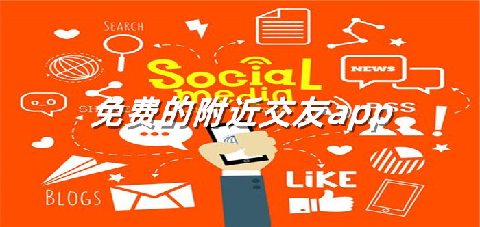 无付费附近交友推荐